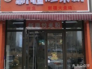 First Grade Fresh Xinjiang Fried Rice Noodles