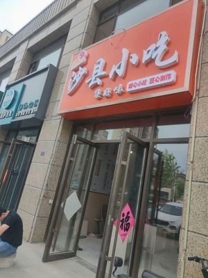 Shaxian Snack (Jinxin Cheng He Yuan Store)