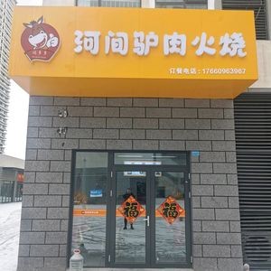 Fododo Hejian Donkey Meat Sandwich