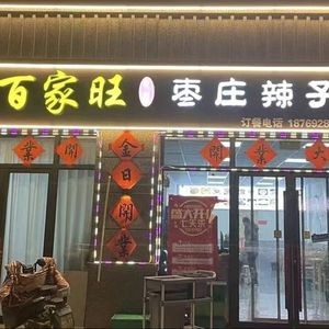 Bai Jia Wang Zao Zhuang La Zi Ji (Jinxiu Cheng Yu Yuan Branch)