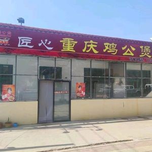 Craftsmanship Chongqing Chicken Stew (Ming'an Road Store)