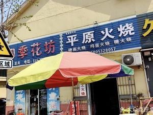Pingyuan Flatbread (Xining Road Store)
