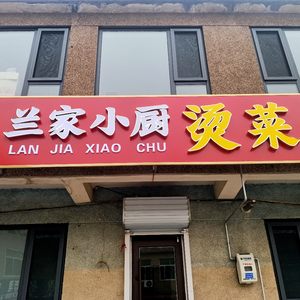 Lan Family Kitchen Hot Dish (Jiafu Road Branch)