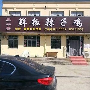 Yu Xiaoyan Fresh Chili Chicken (Zhushan South Road Branch)
