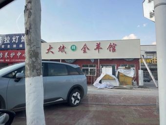 Da Bin Whole Lamb Restaurant