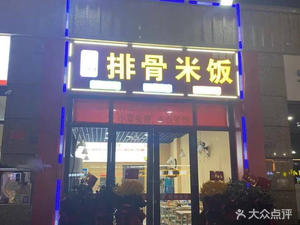 Dexiangyang Rib Rice (Hefengshan Road and Yuanyuan Store)