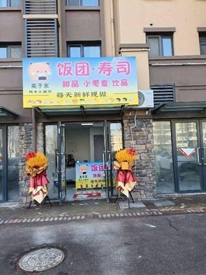 Ying Zi's Rice Balls & Sushi (Shuxiang Pan Cheng Branch)