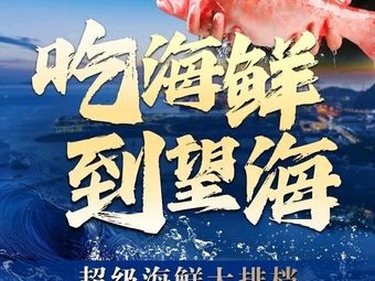 Wanghai Fishing Village Super Seafood Buffet