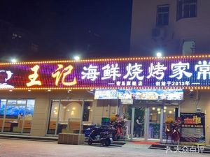 Wang Ji Seafood BBQ Home-style Cuisine (Jingtaishan Road Store)