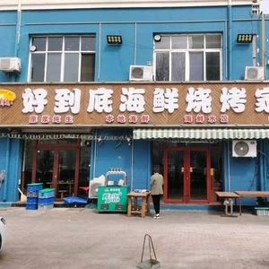 Good to the Bottom Seafood BBQ Home-style Cuisine (Jiufang Haiyueyuan Store)