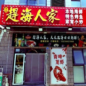 Gan Hai Ren Jia (Bo Lan Cheng Branch)