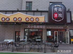 Qingdao Lane Fisherman's Cuisine Seafood Barbecue
