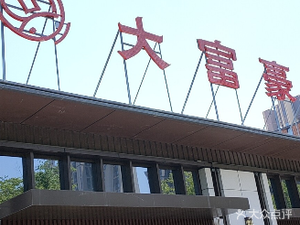 Da Fu Bao Seafood Hotel