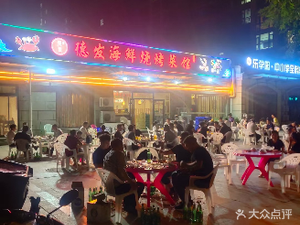 Defa Seafood Barbecue & Restaurant (Longhai Hai Zhi Yun Branch)