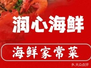 Runxin Seafood Homestyle Cooking