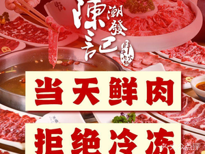 Chen Ji Chaofa Fresh Beef Hot Pot (Jinxiu City Store)