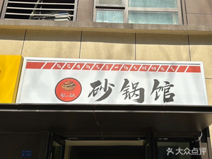 Sha Yi Guo Sandpot Restaurant