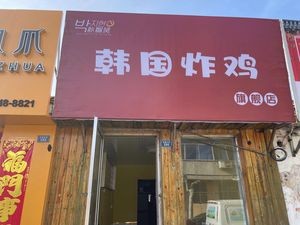 Park Ji Hyun Korean Fried Chicken (Jiaonan Mall Store)