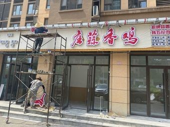 Xia Ge Zhuang Garlic Chicken (Yueliangwan Road Branch)