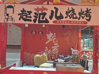 Qi Fan Barbecue