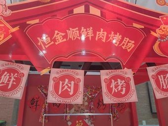 Heng Jin Shun Fresh Meat BBQ Sausage