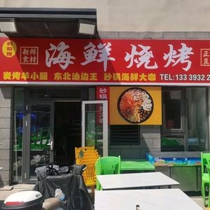Lihe Long Local Seafood BBQ Homestyle Cooking