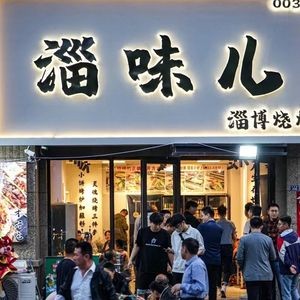 Zi Wei Er Zibo BBQ (Poly Store)