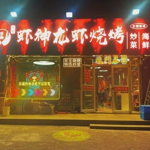 Shrimp God Lobster & BBQ Bar (Haiwang Road Branch)