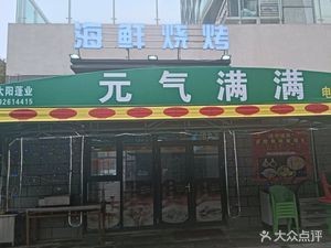 Full of Energy Seafood BBQ Home-style Dishes