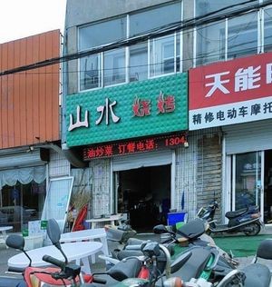 Mountain and Water Specialty BBQ (Zhushan South Road)
