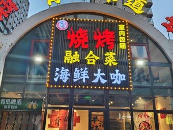 Qingdao Taste No.7 Barbecue (Zhongtie BoLan Cheng Branch)