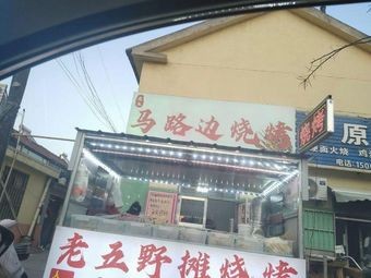 Lao Wu Roadside Barbecue