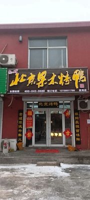 Juxin Fang Beijing Fruitwood Roast Duck (Ming'an Road Branch)