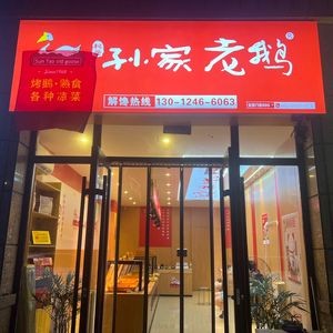 Sun Family Old Goose (Huangdao Branch)