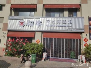 Changsheng Wagyu Culture Experience Hall (Haiyun Lidu Branch)