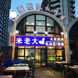 M Lao Hai Seafood BBQ Private Kitchen