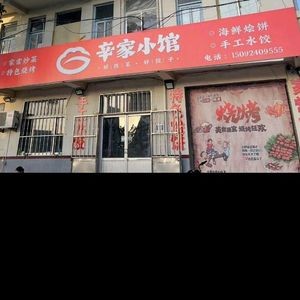 Xin Jia Xiao Guan Private Kitchen