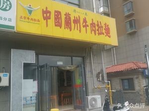 Lanzhou Beef Noodles (Wuyue Lan'an Store)