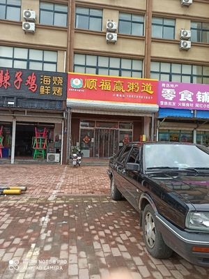 Shun Fu Ying Congee Way