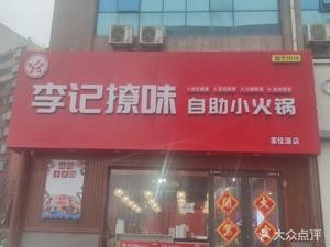 Li Ji Liao Wei Self-Service Hot Pot (Xining Road Branch)