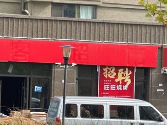 Wangwang BBQ (Huangdao Branch)
