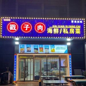Our Home Kitchen · Pork Belly · Seafood · Barbecue · Private Recipes (Booth City Branch)