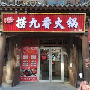 Lao Jiu Xiang Hot Pot (Pailang Street Store)
