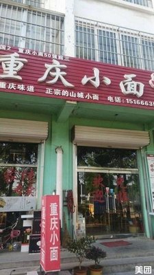 Chongqing Xiaomian (Yishan Road Store)