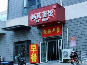 Yu Feng Noodle House