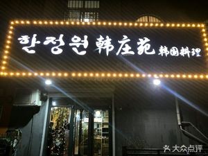 Han Zhuang Yuan Korean Cuisine (Kailai Century Garden Store)