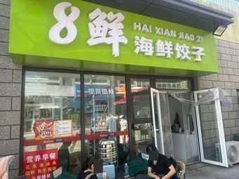 8 Fresh Seafood Dumplings
