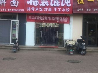 Jiahe Fu Dai Dumplings