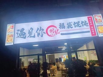 Meet You Liu's Fortune Dumplings