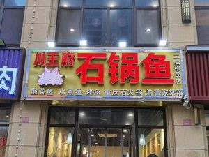 Chuanguo Stone Pot Fish (Sanxia Immigrants Branch)